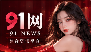 91网品牌资讯